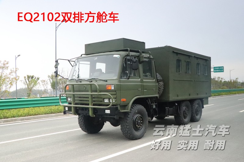 东风六驱,东风四驱,移动方舱车,EQ2102,双排越野车,野外炊事车,卫星通讯车