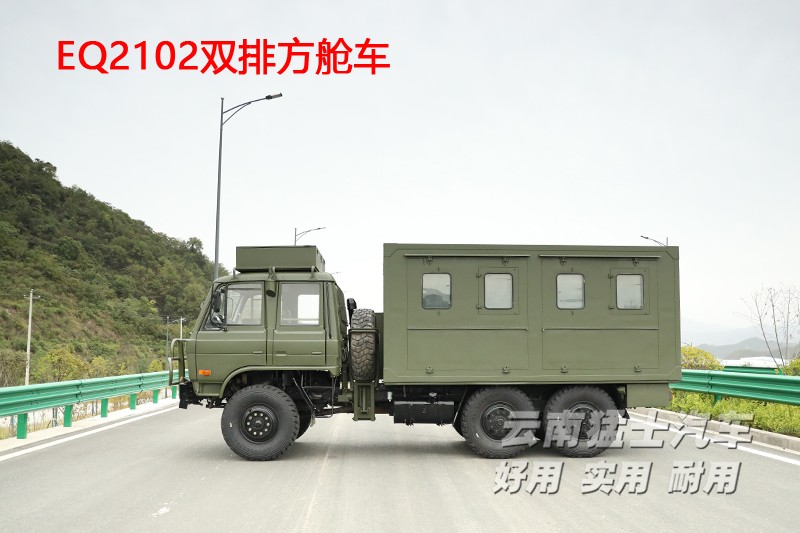 东风六驱,东风四驱,移动方舱车,EQ2102,双排越野车,野外炊事车,卫星通讯车