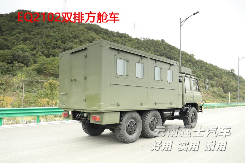 东风六驱,东风四驱,移动方舱车,EQ2102,双排越野车,野外炊事车,卫星通讯车